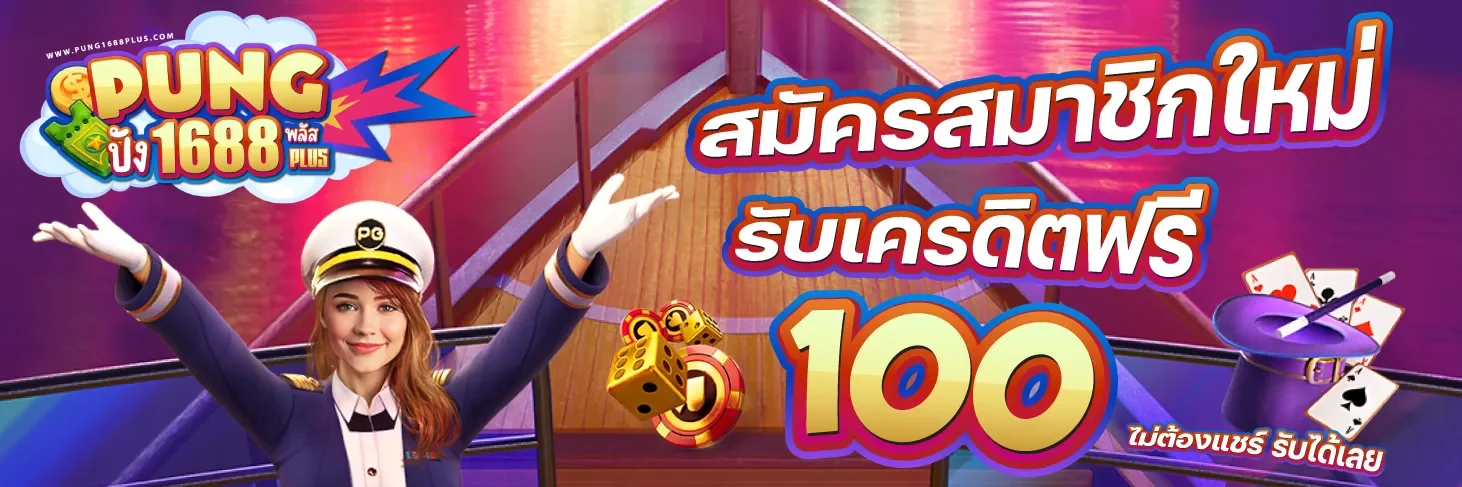 รับเครดิตฟรี pung1688plus