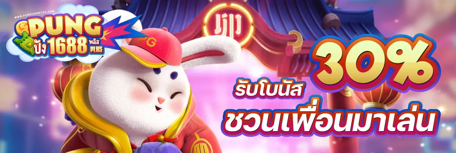 รับโบนัส pung1688plus