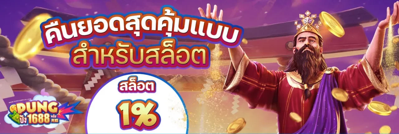 คิดยอดสุดคุ้ม pung1688plus